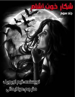 خرید و دانلود نسخه کامل رمان
شکار خون آشام جلد سوم مجموعه اول کیرا هادسون_6a5ba14b5f822.jpeg خرید و دانلود نسخه کامل رمان
شکار خون آشام جلد سوم مجموعه اول کیرا هادسون - تصویر 1