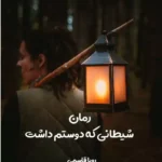 خرید و دانلود نسخه کامل رمان
 شیطانی که دوستم داشت اثر رویا قاسمی