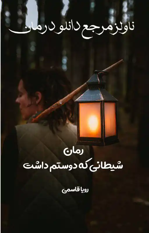 خرید و دانلود نسخه کامل رمان
شیطانی که دوستم داشت اثر رویا قاسمی_6a5da82300074.webp خرید و دانلود نسخه کامل رمان
شیطانی که دوستم داشت اثر رویا قاسمی - تصویر 1