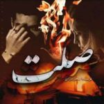 خرید و دانلود نسخه کامل رمان
 صلت اثر سحر مرادی