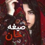 خرید و دانلود نسخه کامل رمان
 صیغه خان اثر آیدا.ب