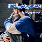خرید و دانلود نسخه کامل رمان
 عاشقم باش لطفا اثری از فاطمه زهرا شهابی