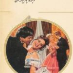 خرید و دانلود نسخه کامل رمان
 عروس شرطی اثر پاتریشیا ویلسون