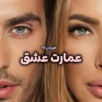 خرید و دانلود نسخه کامل رمان
 عمارت عشق اثر فروزان 70