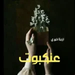 خرید و دانلود نسخه کامل رمان
 عنکبوت اثر آزیتا خیری