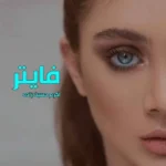 خرید و دانلود نسخه کامل رمان
 فایتر اثر اکرم حسن زاده