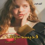 خرید و دانلود نسخه کامل رمان
 قدیسه ی ناپاک (دو جلد) pdf از کوثر شاهینی فر