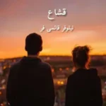 خرید و دانلود نسخه کامل رمان
 قشاع اثر نیلوفر قائمی فر