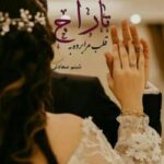 خرید و دانلود نسخه کامل رمان
 قلب مرا برده به تاراج اثر شبنم سعادتی