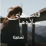 خرید و دانلود نسخه کامل رمان
 قلب های ساده ما اثر نسترن