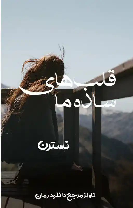 خرید و دانلود نسخه کامل رمان
قلب های ساده ما اثر نسترن_6a5dae72e9e0f.webp خرید و دانلود نسخه کامل رمان
قلب های ساده ما اثر نسترن - تصویر 1