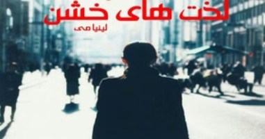 خرید و دانلود نسخه کامل رمان
لذت های خشن اثر لینیا می_6a5bcdb873496.jpeg خرید و دانلود نسخه کامل رمان
لذت های خشن اثر لینیا می - تصویر 1