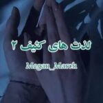 خرید و دانلود نسخه کامل رمان
 لذت های کثیف (عشق ناپاک) جلد دوم بیلیونر کثیف