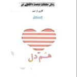 خرید و دانلود نسخه کامل رمان
 متجاوز دوست داشتنی اثر گروه همدل