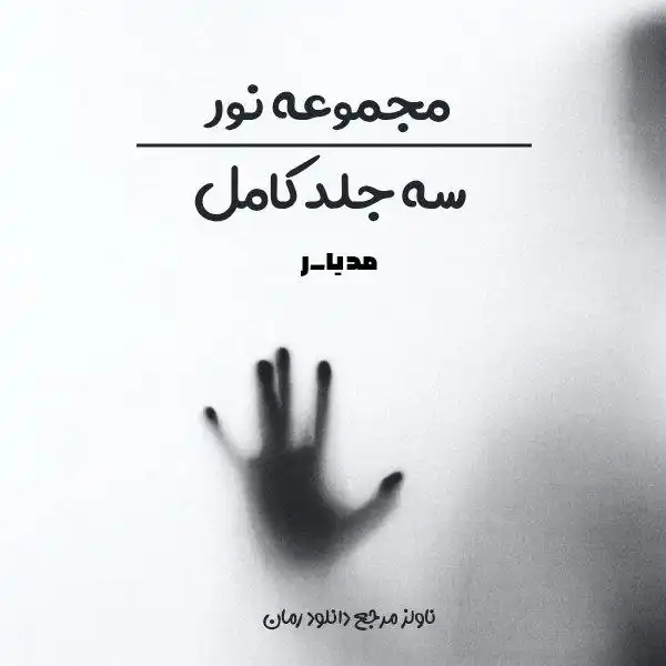 خرید و دانلود نسخه کامل رمان
مجموعه نور | سه جلد نور اثر مدیا_ر_6a5da2512387c.webp خرید و دانلود نسخه کامل رمان
مجموعه نور | سه جلد نور اثر مدیا_ر - تصویر 1