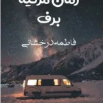 خرید و دانلود نسخه کامل رمان
 مرثیه برف اثر فاطمه درخشانی