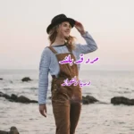 خرید و دانلود نسخه کامل رمان
 مرد قد بلند اثر دریا دلنواز