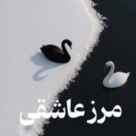 خرید و دانلود نسخه کامل رمان
 مرز عاشقی اثر ناشناس