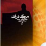خرید و دانلود نسخه کامل رمان
 مرگ در آند اثر ماریو بارگاس یوسا