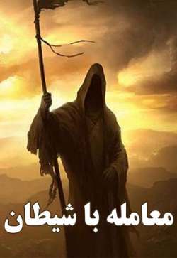 خرید و دانلود نسخه کامل رمان
معامله با شیطان جلد اول اثر مگان مارچ_6a5bc2f8a29a1.jpeg خرید و دانلود نسخه کامل رمان
معامله با شیطان جلد اول اثر مگان مارچ - تصویر 1