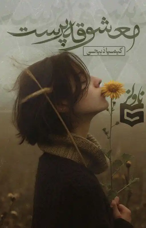 خرید و دانلود نسخه کامل رمان
معشوقه پرست اثر کیمیا ذبیحی_6a5dabefdfdc4.webp خرید و دانلود نسخه کامل رمان
معشوقه پرست اثر کیمیا ذبیحی - تصویر 1