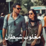 خرید و دانلود نسخه کامل رمان
 مغلوب شیطان اثر فاطمه علوی