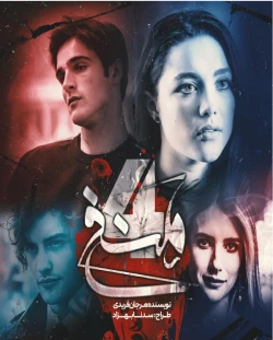 خرید و دانلود نسخه کامل رمان
منفی چهار اثر مرجان فریدی_6a5b8079140af.webp خرید و دانلود نسخه کامل رمان
منفی چهار اثر مرجان فریدی - تصویر 1