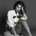 خرید و دانلود نسخه کامل رمان
 موژان من اثر مهسا حسینی (مهرسا)