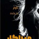 خرید و دانلود نسخه کامل رمان
 میراکل به مترجمی شوکا