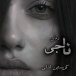 خرید و دانلود نسخه کامل رمان
 ناجی جلد اول قه ناتمام | کریستین اشلی