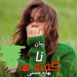 خرید و دانلود نسخه کامل رمان
 ناگفته ها اثر بهاره حسنی