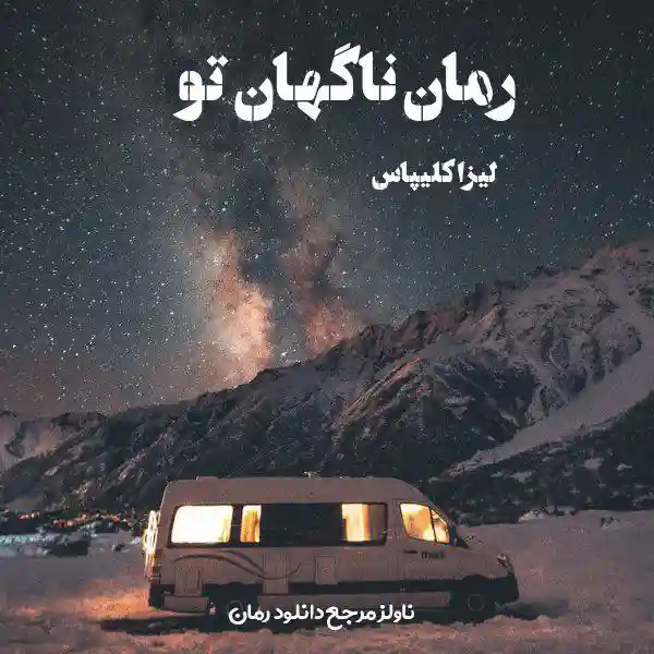 خرید و دانلود نسخه کامل رمان
ناگهان تو اثر لیزا کلیپاس_6a5da3d78b2f5.webp خرید و دانلود نسخه کامل رمان
ناگهان تو اثر لیزا کلیپاس - تصویر 1