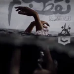 خرید و دانلود نسخه کامل رمان
 نقطه شبنم