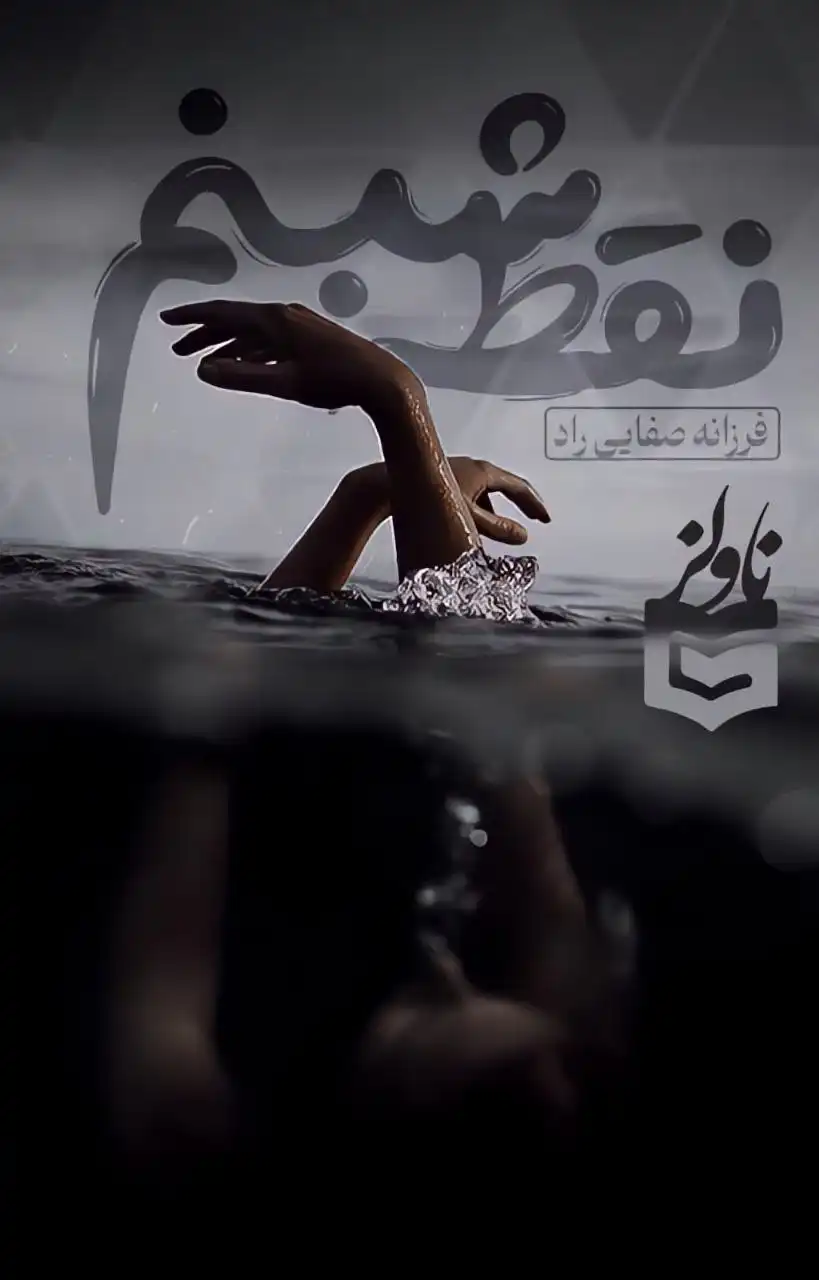 خرید و دانلود نسخه کامل رمان
نقطه شبنم_6a5db3f8cf5b6.webp خرید و دانلود نسخه کامل رمان
نقطه شبنم - تصویر 1