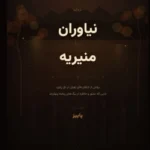 خرید و دانلود نسخه کامل رمان
 نیاوران تا منیریه اثر پاییز