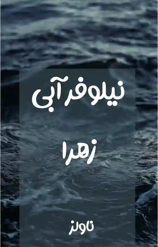 خرید و دانلود نسخه کامل رمان
نیلوفر آبی اثر زهرا_6a5db12933d98.webp خرید و دانلود نسخه کامل رمان
نیلوفر آبی اثر زهرا - تصویر 1