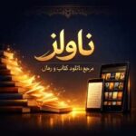 خرید و دانلود نسخه کامل رمان
 هالوز خون آشام جلد ششم مجموعه اول کیرا هادسون