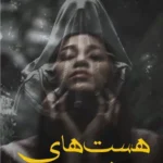 خرید و دانلود نسخه کامل رمان
 هست های نیست از رهایش
