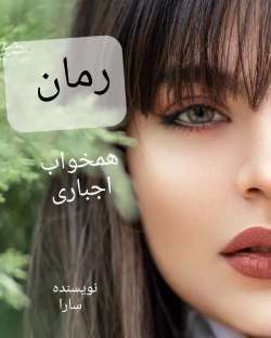 خرید و دانلود نسخه کامل رمان
همخواب اجباری اثر سارا_6a5bd60052158.jpeg خرید و دانلود نسخه کامل رمان
همخواب اجباری اثر سارا - تصویر 1