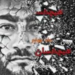 خرید و دانلود نسخه کامل رمان
 هیچکسان جلد چهارم اثر sober