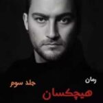 خرید و دانلود نسخه کامل رمان
 هیچکسان جلد سوم اثر sober