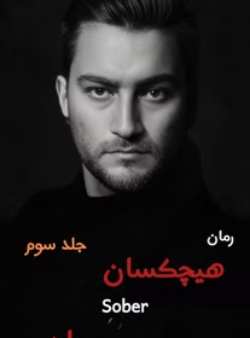 خرید و دانلود نسخه کامل رمان
هیچکسان جلد سوم اثر sober_6a5bd97b6869e.jpeg خرید و دانلود نسخه کامل رمان
هیچکسان جلد سوم اثر sober - تصویر 1
