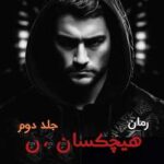 خرید و دانلود نسخه کامل رمان
 هیچکسان جلد دوم اثر sober
