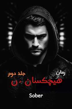 خرید و دانلود نسخه کامل رمان
هیچکسان جلد دوم اثر sober_6a5bd9ba7749d.jpeg خرید و دانلود نسخه کامل رمان
هیچکسان جلد دوم اثر sober - تصویر 1