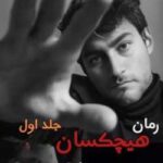 خرید و دانلود نسخه کامل رمان
 هیچکسان جلد اول اثر Sober