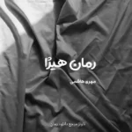 خرید و دانلود نسخه کامل رمان
 هیژا اثر مهری هاشمی