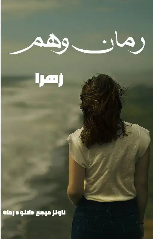 خرید و دانلود نسخه کامل رمان
وهم از زهرا_6a5db06ba160e.webp خرید و دانلود نسخه کامل رمان
وهم از زهرا - تصویر 1