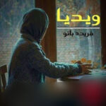 خرید و دانلود نسخه کامل رمان
 ویدیا اثر فریده بانو