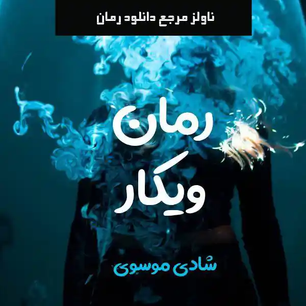 خرید و دانلود نسخه کامل رمان
ویکار اثر شادی موسوی_6a5da2d32069d.webp خرید و دانلود نسخه کامل رمان
ویکار اثر شادی موسوی - تصویر 1