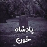 خرید و دانلود نسخه کامل رمان
 پادشاه خون از لیانا دیاکو